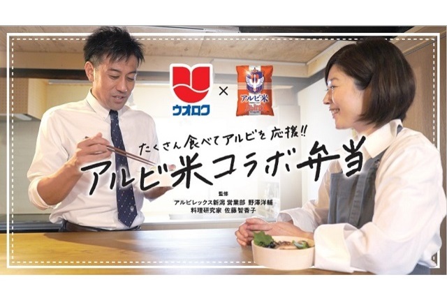 【新潟クボタ×ウオロク×佐藤智香子×野澤洋輔】11月15日（月）アルビ米コラボ弁当発売
